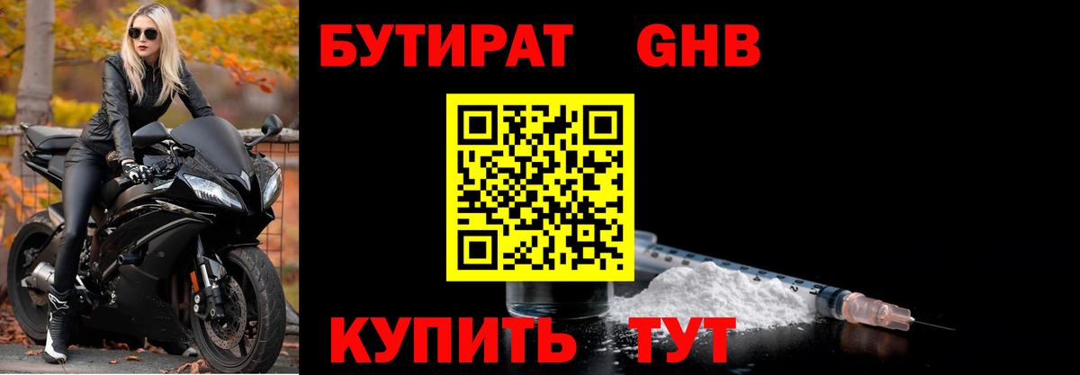 Бутират Butirat Дивногорск